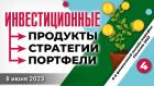 Инвестиционные продукты. Инвестиционные стратегии. Инвестиционные портфели