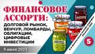 Финансовое ассорти: венчур, долговой рынок, ломбарды, облигации, цифровые инвестиции