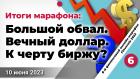 Большой обвал. Вечный доллар. К черту биржу?