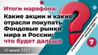 Какие акции и какие отрасли покупать. Фондовые рынки мира и России: что будет дальше