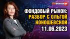 Фондовый рынок с Ольгой Коношевской - 11.06.2023