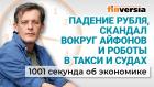 Падение рубля. Дефицит бюджета. Скандал с айфонами. Роботы в такси. Экономика за 1001 секунду