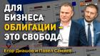 Для бизнеса облигации - это свобода. Готовы ли инвесторы к новым размещениям?