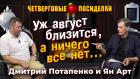 Будет ли в августе кризис? Посиделки: Дмитрий Потапенко и Ян Арт