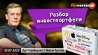 Разбор инвестпортфеля Яна Арта в прямом эфире. Блог Яна Арта - 22.07.2023