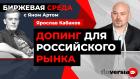 Допинг для российского рынка / Биржевая среда с Яном Артом