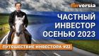 Частный инвестор осенью 2023 / Ян Арт. Finversia