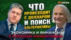 Что происходит с долларом и поиск альтернативы. Денис Соловьев - Алексей Мамонтов