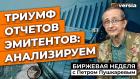 Триумф отчетов эмитентов: анализируем / Петр Пушкарев