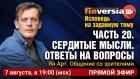 Исповедь на заданную тему. Часть 20. Сердитые мысли. Ответы на вопросы. Общение со зрителями/ Ян Арт