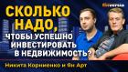 Сколько надо, чтобы успешно инвестировать в недвижимость? / Ян Арт и Никита Корниенко