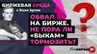 Обвал на бирже. Не пора ли «быкам» тормозить? / Биржевая среда с Яном Артом