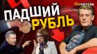 Рубль упал. Соловьев обвиняет Набиуллину. Что будет дальше? / Ян Арт. Finversia