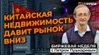 Китайская недвижимость давит рынок вниз / Петр Пушкарев