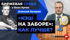 “Кэш на заборе”: как лучше? / Биржевая среда с Яном Артом