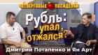 Рубль: упал, отжался? Посиделки: Дмитрий Потапенко и Ян Арт