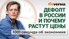 Дефолт в России и почему растут цены. Экономика за 1001 секунду