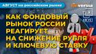 Ослабление рубля. Ключевая ставка Центробанка. Долгосрочные сбережения / Фондовый рынок России