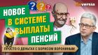 Новое в пенсиях. Отзыв биометрических данных. Бесплатная медицина исчезает / Борис Воронин