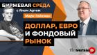 Доллар, евро и фондовый рынок / Биржевая среда с Яном Артом