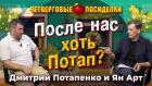 После нас хоть Потап? Посиделки: Дмитрий Потапенко и Ян Арт