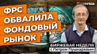 ФРС рушит рынок. Борьба с инфляцией продолжается | Петр Пушкарев