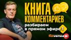 “Книга комментариев”: разбираем в прямом эфире-1 | Ян Арт. Finversia