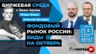 Фондовый рынок России: виды на октябрь / Биржевая среда с Яном Артом