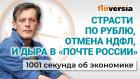 Индексация пенсий. Проблемы курса рубля. Почта России. Отмена НДФЛ. Экономика за 1001 секунду