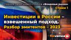 Инвестиции в России - взвешенный подход. Разбор эмитентов - 2023