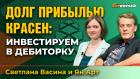 Инвестиции в долговой рынок. Зачем бизнесу продавать долг | Ян Арт и Светлана Васина