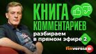 “Книга комментариев”: разбираем в прямом эфире-2 | Ян Арт. Finversia