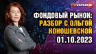 Фондовый рынок с Ольгой Коношевской - 01.10.2023