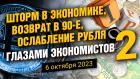 Шторм в экономике, возврат в 90-е, ослабление рубля глазами экономистов - 2