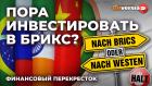 Пора инвестировать в БРИКС? / Финансовый перекресток