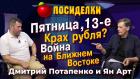 Пятница, 13-е. Крах рубля? Война на Ближнем Востоке. Посиделки: Дмитрий Потапенко и Ян Арт