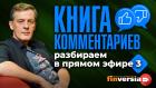 “Книга комментариев”: разбираем в прямом эфире-3 | Ян Арт. Finversia