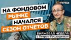 На фондовом рынке начался сезон отчетов | Петр Пушкарев