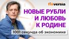 Рост цен. Повышение акцизов. Госдолг России. Скандал вокруг купюры. Экономика за 1001 секунду