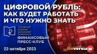 Цифровой рубль: как будет работать и что нужно знать / Финансовый пресс-клуб АРФГ