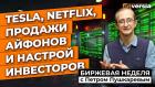 Tesla, Netflix, продажи айфонов и настрой инвесторов | Петр Пушкарев