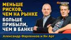 Инвестиции через кредитный кооператив: какие плюсы | Ян Арт и Александр Фарленков