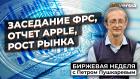 Заседание ФРС, отчет Apple, рост рынка | Петр Пушкарев