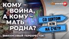 Кому - война, а кому - мать родна? / Финансовый перекресток