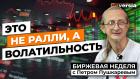 Это не ралли, а волатильность | Петр Пушкарев