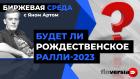 Будет ли рождественское ралли-2023 / Биржевая среда с Яном Артом