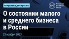 О состоянии малого и среднего бизнеса в России