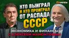 Распад СССР. Импортозамещение. Идеально защищенных активов нет. Андрей Нечаев - Алексей Мамонтов