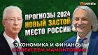 Прогнозы 2024. Новый застой. Место России. Олег Вьюгин - Алексей Мамонтов