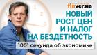 Новый рост цен. Причины инфляции. Новая реформа. Налог на бездетность. Экономика за 1001 секунду